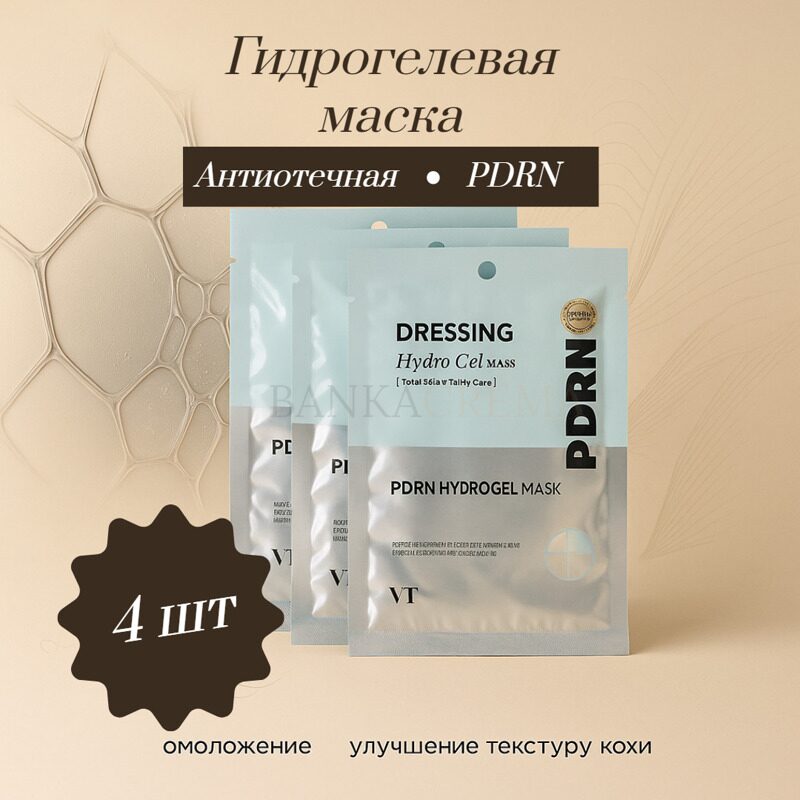 Гидрогелевая маска для упругости кожи с ПДРН VT Cosmetics PDRN Hydrogel 33 гр * 4 шт